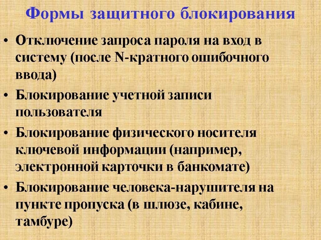 Формы защитного блокирования Отключение запроса пароля на вход в систему (после N-кратного ошибочного ввода)